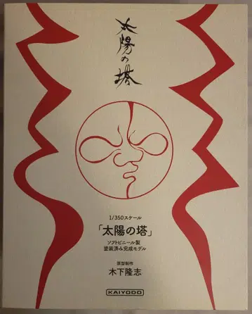 카이요도 오카모토 타로 태양의 탑 소프트 비닐