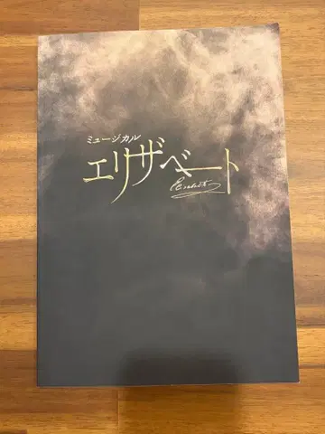 뮤지컬 엘리자벳 팜플렛 2025