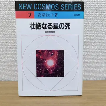 NEW COSMOS SERIES 장렬한 별의 죽음