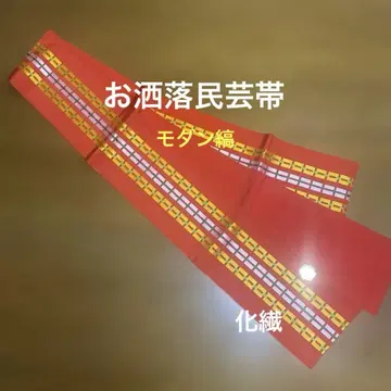 반폭 오비 오샤레 민게 모던 줄무늬 키류오리 화학 섬유 미사용