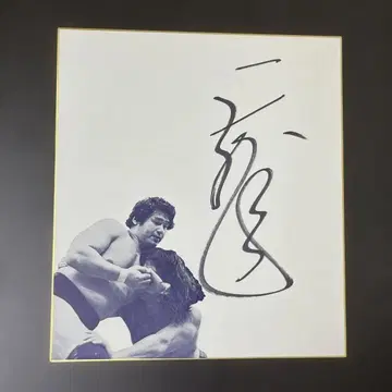 텐류 겐이치로 사인 색지