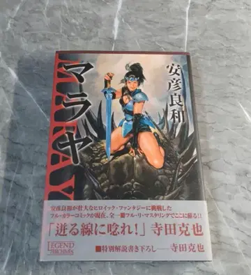 마라야 야스히코 요시카즈