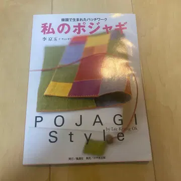 나의 보자기 : 한국에서 태어난 패치워크