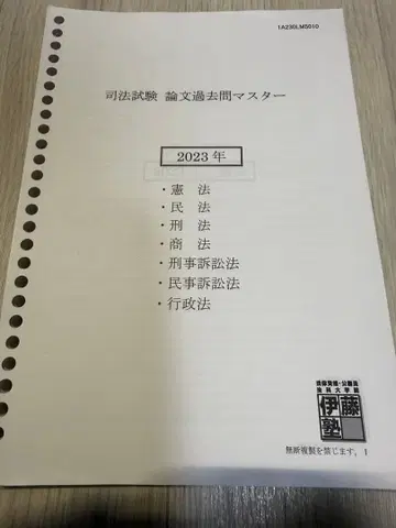 이토주쿠 사법시험 논문 기출문제 마스터 2023년 7과목