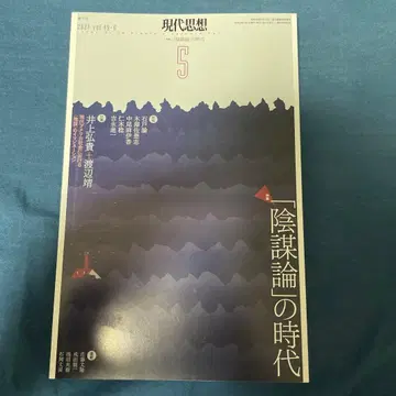 현대사상 2021 6 (vol.49 6 음모론의 시대