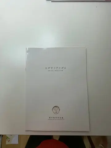 에비스 리얼리즘