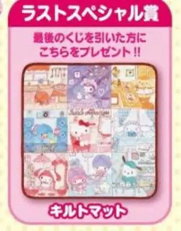 미사용 새상품 산리오 행운 복권 라스트 원상 퀼트 매트