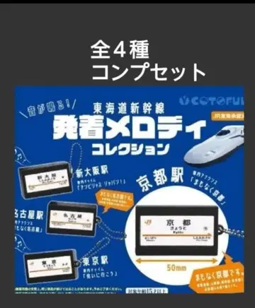 [ 미개봉 ] 소리가 나는! 도카이 신칸센 발착 멜로디 컬렉션 전 4종