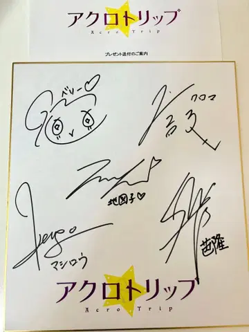 아크로 트립 성우 친필 사인 색지
