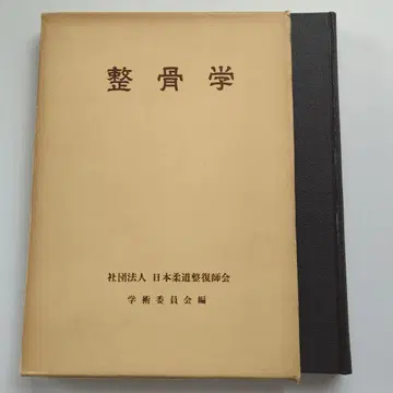 정골학 일본 유도 정복사 협회