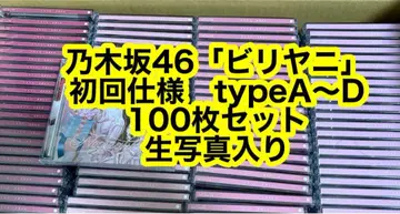 노기자카46 비리야니 초회 사양 100장 세트