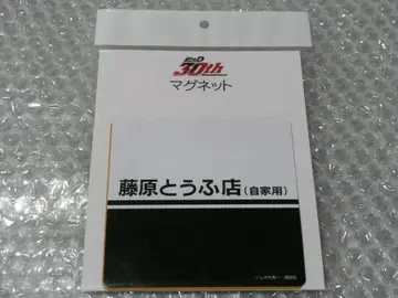 무료배송 이니셜D 30주년 러버 마그넷 후지와라 두부점