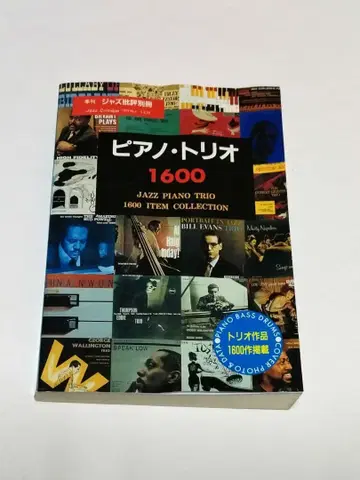 피아노 트리오 1600 JAZZ PIANO TRIO 계간 재즈 비평 별책