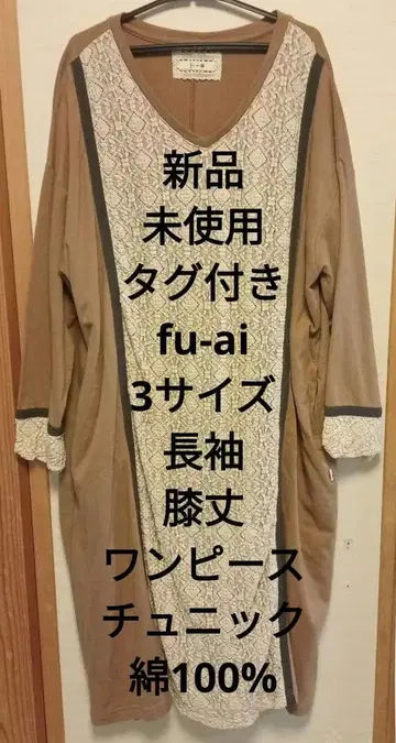 fu-ai 튜닉 원피스 베이지 브라운 레이스 3 사이즈 면