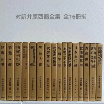 대역 이하라 사이카쿠 전집 전 16권 세트 메이지 서원