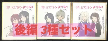 걸즈밴드클라이 후편 특전 색지 3종 세트