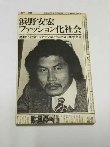 하마노 야스히로 패션화 사회