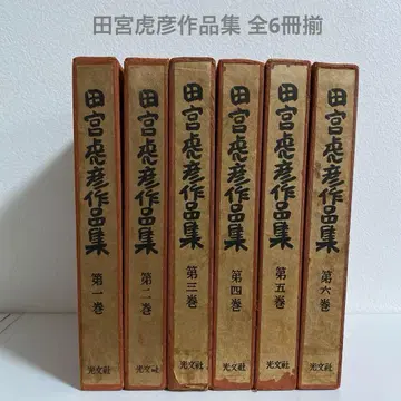 다미야 토라히코 작품집 전 6권 세트 고분샤
