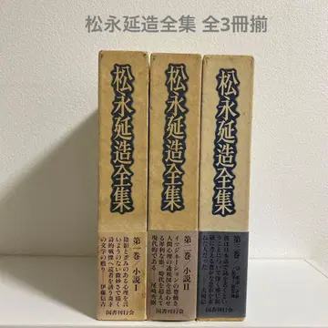 마츠나가 노부조 전집 전 3책 완비 도서간행회