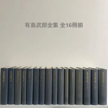 아리시마 타케오 전집 전 16권 세트 치쿠마 쇼보