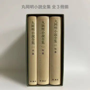 마루오카 아키라 소설 전집 전 3권 세트 신초샤