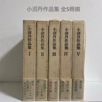 오누마 탄 작품집 전 5권 세트 오자와 서점