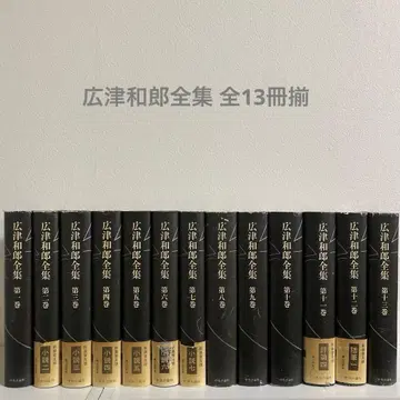 히로쓰 가즈오 전집 전 13권 세트 주오코론샤