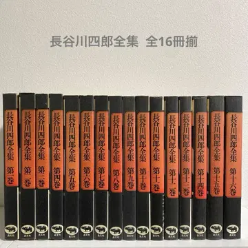 하세가와 시로 전집 전 16권 세트