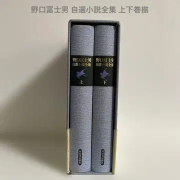 노구치 후지오 자선소설전집 상하권 세트