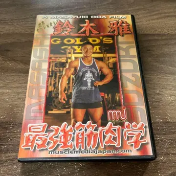 최강 근육학 DVD 스즈키 마사시 감독