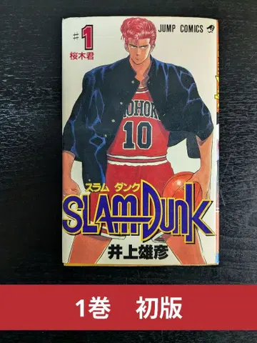 초판 슬램덩크 1권 이노우에 다케히코 SLAM DUNK 1991년 발행