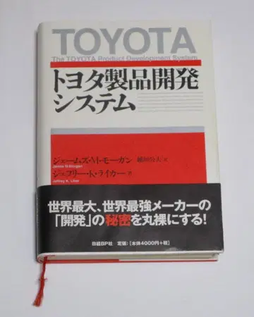도요타 제품 개발 시스템 제임스 M 모건, 제프리 K 라이커