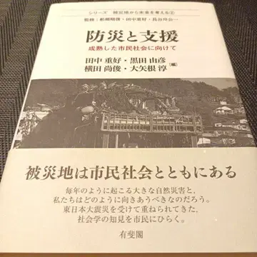 방재와 지원 (피재지에서 미래를 생각하다 2)