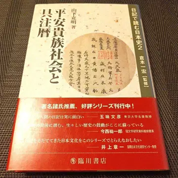 일기로 읽는 일본사 2 헤이안 귀족 사회와 구주력
