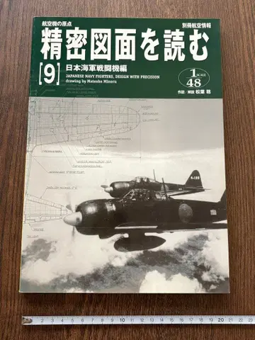 별책 항공 정보 항공기의 원점 정밀 도면 읽기 [ 9 ]