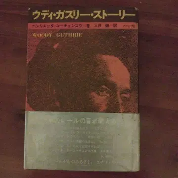 우디 거스리 스토리