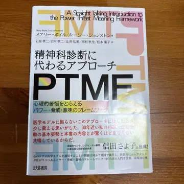 정신과 진단에 대체하는 접근법 PTMF