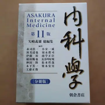 내과학 [분책판] (제11판)