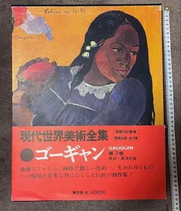 폴 고갱 (고갱) 화집 현대 세계 미술 전집