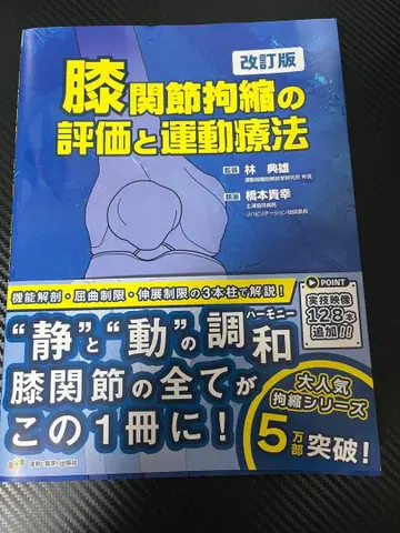 무릎 관절 구축 평가와 운동 요법 개정판