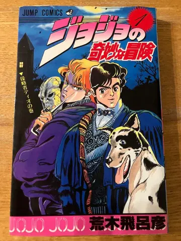 [ 초판 ] 죠죠의 기묘한 모험 제1권 아라키 히로히코