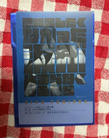 귀멸의 칼날 토미오카 기유 프레이즈 카드