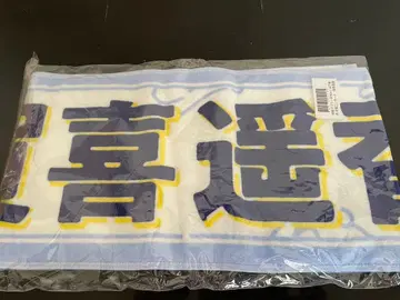 야마시타 미즈키 졸업 콘서트 머플러 타월