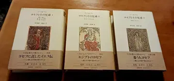 토마스 만 요셉과 그의 형제 전 3권 치쿠마 쇼보