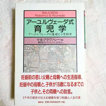 [오비 포함] 절판 아유르베다식 육아학 : 아유르베다의 기초와 소아과학