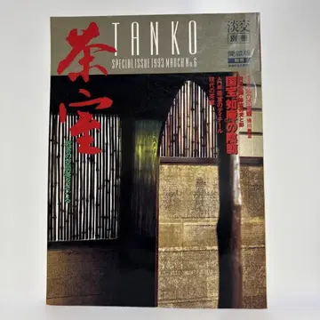 TANKO 탄코 별책 특별호 1993년 3월호 No.6 찻집