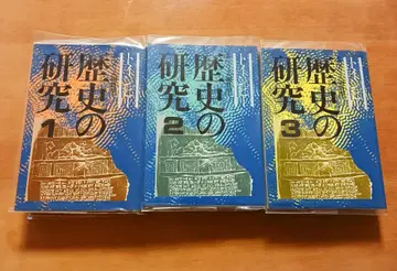 토인비 역사 연구 1-3 전권 세트 사회사상사