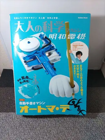 어른의 과학 매거진 : 자동 손글씨 머신 오토매틱