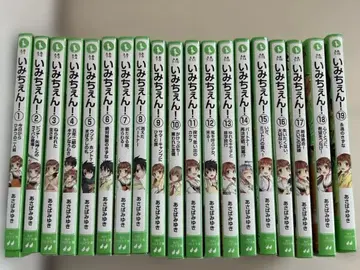 이미첸! 전 19권 전권 무료배송 아사바 미유키 소설 아동서 인기작