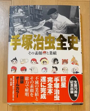 [ 초판 오비 포함 ] 데즈카 오사무 전사 : 그 본모습과 업적